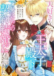 『大好きな王太子殿下に「これはただの契約結婚だ」と宣言されました』の表紙