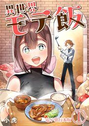 『異世界モテ飯【電子単行本版】』の表紙