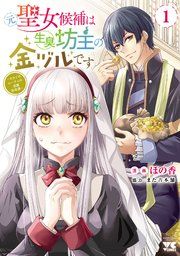 『元聖女候補は生臭坊主の金ヅルです~やさぐれルーチェの退魔怪奇譚~』の表紙