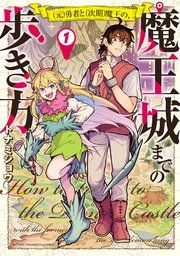 『(元)勇者と(次期)魔王の、魔王城までの歩き方』の表紙