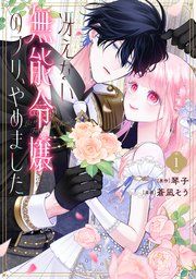 『冴えない無能令嬢のフリ、やめました』の表紙