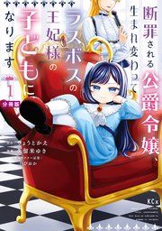 『断罪される公爵令嬢、生まれ変わってラスボスの王妃様の子どもになります 分冊版』の表紙