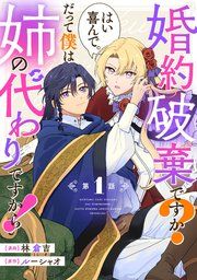 『婚約破棄ですか?はい喜んで。だって僕は姉の代わりですから!【単話版】』の表紙