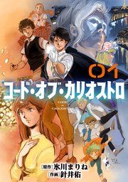 『コード・オブ・カリオストロ【単話】』の表紙