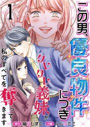 『この男、優良物件につき ～クレクレ義妹が私のすべてを奪ってきます～』の表紙