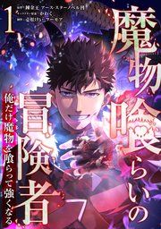 『魔物喰らいの冒険者～俺だけ魔物を喰らって強くなる～』の表紙