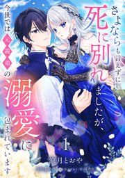 『さよならも言えずに死に別れましたが、今世では元義弟の溺愛に包まれています【単話売】』の表紙
