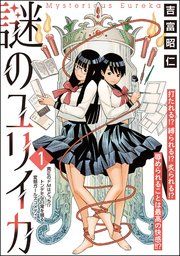 『謎のユリイカ(分冊版)』の表紙