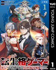 『転生格ゲーマー ～オジでも勝てる異世界攻略～ 分冊版』の表紙