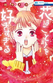 『花はことりを好きすぎる』の表紙