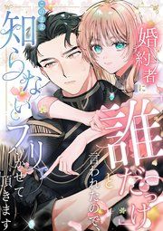 『婚約者に「誰だっけ?」と言われたので、このまま知らないフリでいかせて頂きます【分冊版】』の表紙