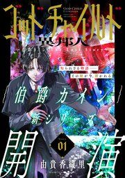 『花ゆめAi ゴッドチャイルド 異邦人-伯爵カイン The Lost Story-』の表紙