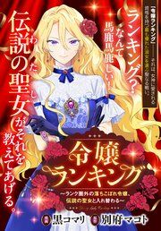 『令嬢ランキング～ランク圏外の落ちこぼれ令嬢、伝説の聖女と入れ替わる～ 【連載版】』の表紙