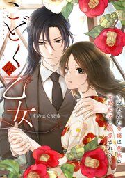 『こどくの乙女〜呪われた令嬢は華族の元婚約者に溺愛される〜』の表紙