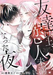 『友達以上、恋人未満になった夜』の表紙
