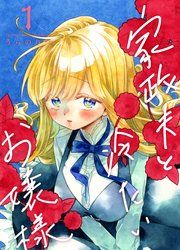 『家政夫と冷たいお嬢様』の表紙