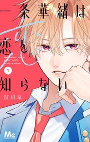 『一条華緒は恋を知らない』の表紙
