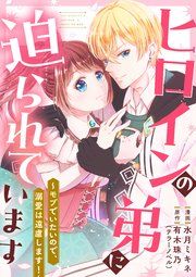 『ヒロインの弟に迫られています〜モブでいたいので、溺愛は遠慮します!〜』の表紙
