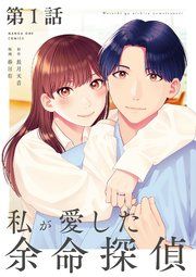 『私が愛した余命探偵【単話】』の表紙