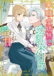 『家・職・愛嬌無しですが、幼馴染伯爵に拾われ甘やかされてます。』の表紙