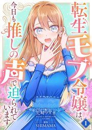 『転生モブ令嬢は、今日も推しの声で迫られています【単話】』の表紙