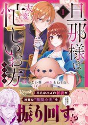 『旦那様は大変忙しいお方なのです』の表紙