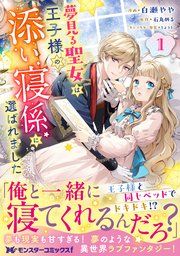 『夢見る聖女は王子様の添い寝係に選ばれました（コミック）』の表紙