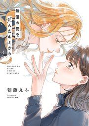 『無償の愛を死んだキミから』の表紙