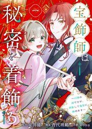 『宝飾師は秘密を着飾る〜辺境の姫ですが、男装して皇宮に務めます〜』の表紙