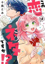 『この恋はネタですか!?』の表紙
