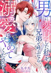 『男に変身した私を兄弟と呼ぶなら、溺愛はやめてください!【単話版】』の表紙