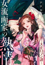 『女流画家の熱情～大正ロマン譚～【単話版】』の表紙