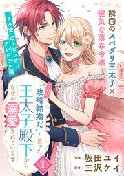 『「これは政略結婚だ」と言った王太子殿下からなぜか溺愛されています(単話版)』の表紙