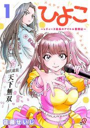 『ひよこ ～レディース総長のアイドル奮闘記～』の表紙