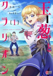 『玉葱とクラリオン』の表紙