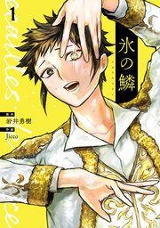 『氷の鱗』の表紙