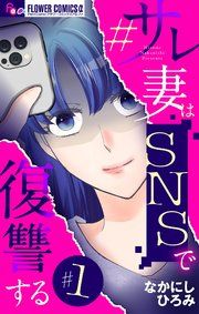 『#サレ妻はSNSで復讐する【マイクロ】』の表紙