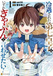 『冷遇された第七皇子はいずれぎゃふんと言わせたい！』の表紙