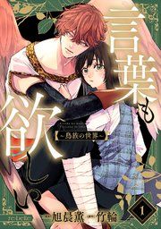 『言葉も欲しい〜鳥族の世界〜』の表紙