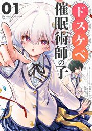 『ドスケベ催眠術師の子【単話】』の表紙
