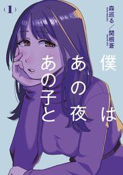 『僕はあの夜あの子と』の表紙