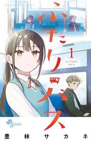 『ふたりバス』の表紙