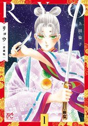 『リョウ 愛蔵版』の表紙