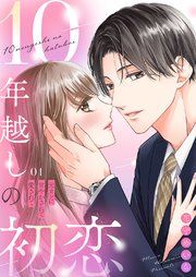 『10年越しの初恋〜元カレに甘やかされて愛されて』の表紙