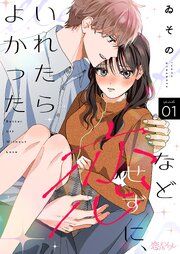 『恋などせずに、いれたらよかった』の表紙