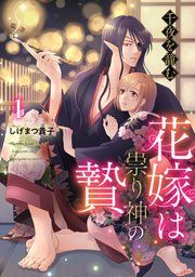 『千夜を籠む〜 花嫁は祟り神の贄〜【分冊版】』の表紙