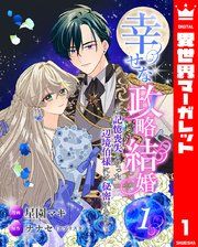 『幸せな政略結婚』の表紙