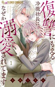 『復讐にもえる冷徹社長に、なぜか溺愛されてます』の表紙