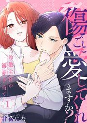 『傷ごと愛してくれますか?~冷徹主任の溺愛手当て~』の表紙