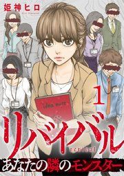 『リバイバル〜あなたの隣のモンスター』の表紙